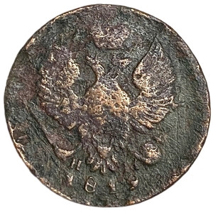 1 деньга 1819 год ЕМ НМ.Александр I.Медь.