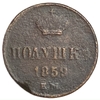 Полушка (1/4 Копейки) 1859 год Е.М.Александр II.Медь.