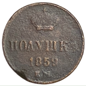 Полушка (1/4 Копейки) 1859 год Е.М.Александр II.Медь.