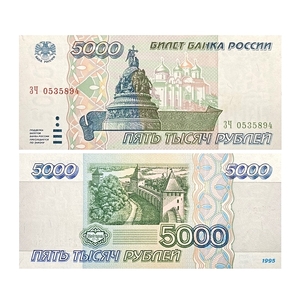5000 рублей 1995 год.ЦБР.Банкнота России.