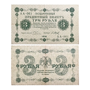 3 рубля 1918 год Пятаков-Барышев.Временное правительство.Серия АА.Бона.XF.