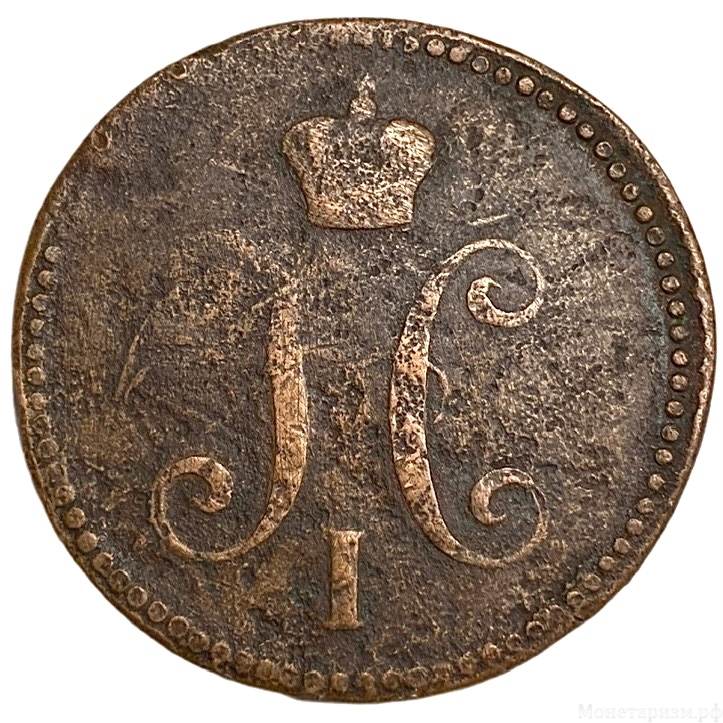 3 копейки серебром 1844 год Е.М.Николай I.Медь.
