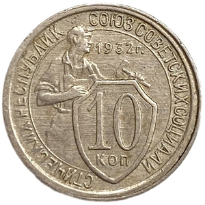 10 копеек 1932 год.Рабочий со щитом.Погодовка.СССР.