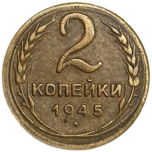 2 копейки 1945 год.Погодовка 1921-1957 гг.СССР.