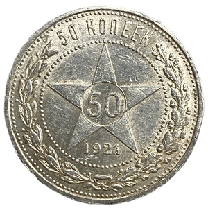 50 копеек (полтинник) 1921 год (А.Г).Звезда.РСФСР.Серебро.AUNC. 