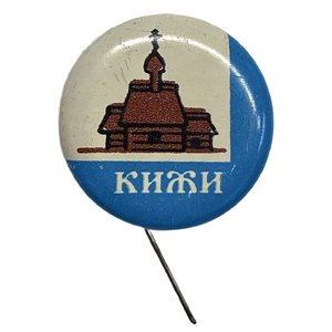 Значок закатной на игле.Туризм.Кижи.СССР.
