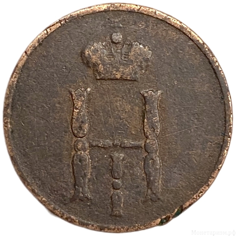 Денежка (1/2 Копейки) 1852 год Е.М.Николай I.Медь.