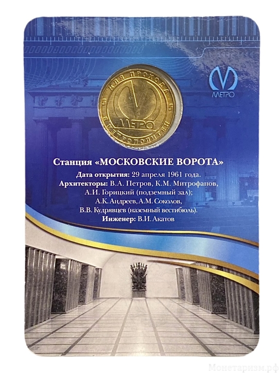 Жетон метро 2011 год.Станция метро Московские Ворота.50 лет.В блистере.