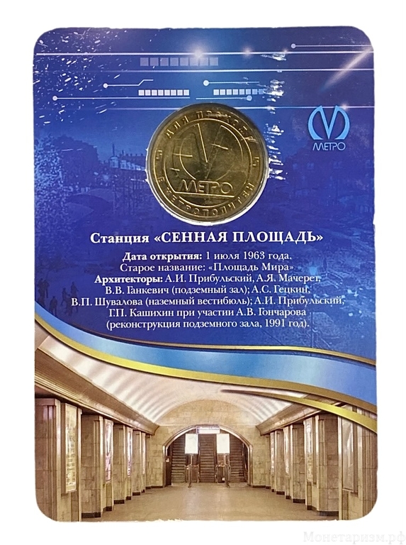 Жетон метро 2013 год.Станция метро Сенная Площадь.50 лет.В блистере.