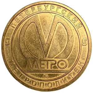 Юбилейный сувенирный жетон метро 1 Гарюнок 2010 год.27 апреля.Подземелье.Юбилей 60 летие В.А.Гарюгина.СПМД.Оригинал.Редкость.