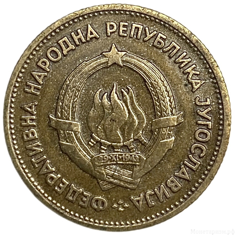 20 динар 1955 год.Трудовые резервы.Югославия.