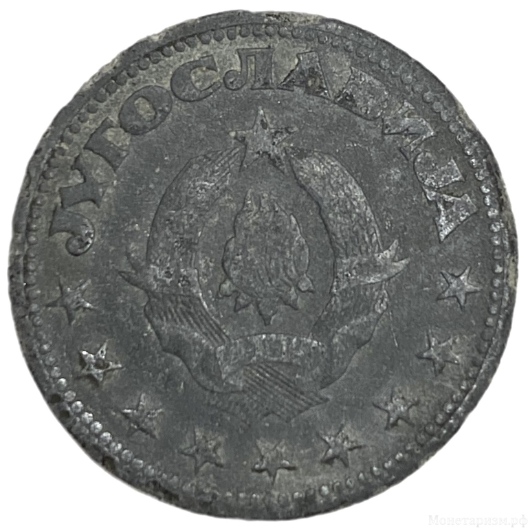 5 динар 1945 год.Югославия.
