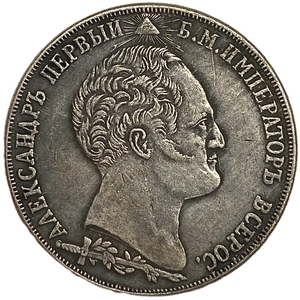 1 рубль 1839 год.Николай I.В память открытия памятника-часовни на Бородинском поле.Копия.
