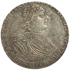 Монета новая цена рубль 1725 год.Пётр I.Солнечник.Копия.
