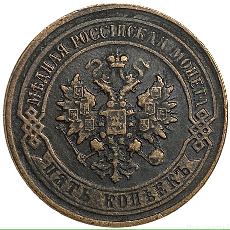 5 копеек 1917 год.Николай II.Копия.