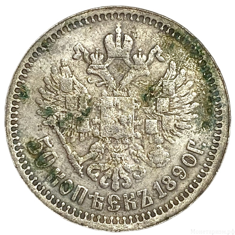 50 копеек 1890 год.АГ.Александр III.Копия.