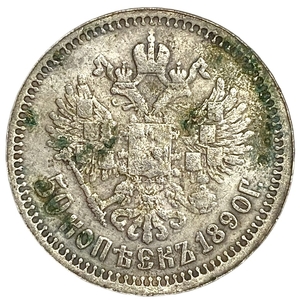 50 копеек 1890 год.АГ.Александр III.Копия.