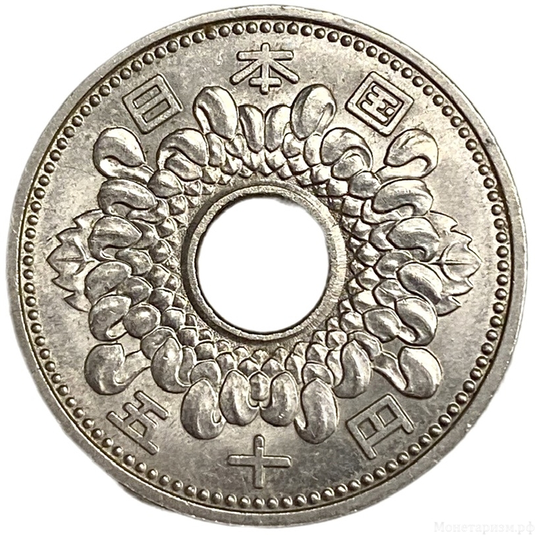 50 йен 1960 год.Эра Сёвы.Хирохито.Япония. 