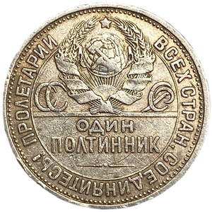 50 копеек (полтинник) 1924 год (П.Л).СССР.Серебро.