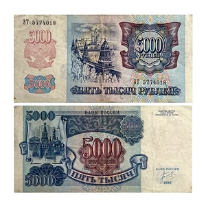 5000 рублей 1992 год.Кремль.Россия.Банкнота.