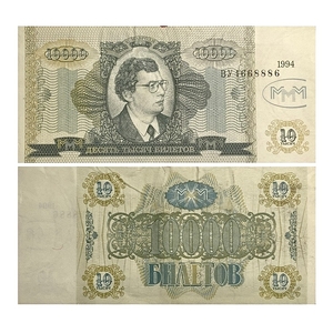 10000 билетов 1994 год.Сергей Мавроди.АО «МММ».Банкнота.  