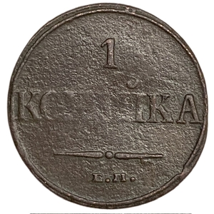 1 копейка 1832 год ЕМ ФХ.Николай I.Масон.Медь.
