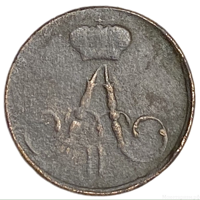 Полушка (1/4 Копейки) 1859 год Е.М.Александр II.Медь.