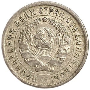 10 копеек 1932 год.Рабочий со щитом.Погодовка.СССР.