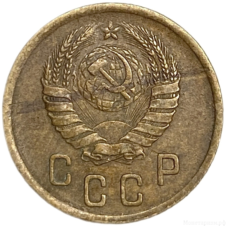 2 копейки 1945 год.Погодовка 1921-1957 гг.СССР.