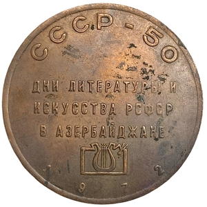 Настольная памятная медаль 1972 год.Дни литературы и искусства РСФСР в Азербайджане.СССР