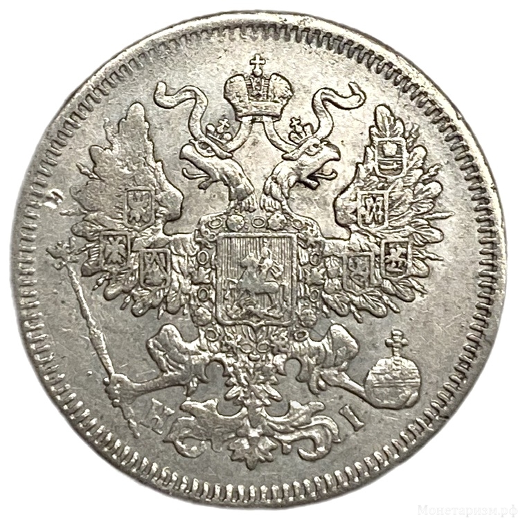 20 копеек 1871 год спб HI.Александр II.Серебро. 