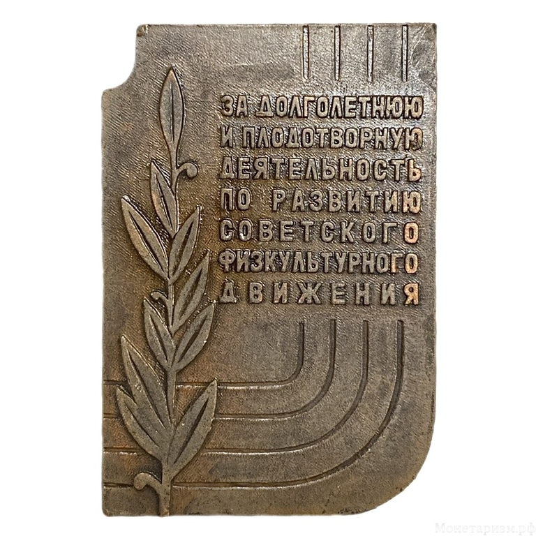 Памятная настольная плакетка 1967 год.За долголетнюю и плодотворную деятельность по развитию советского физкультурного движения.СССР.
