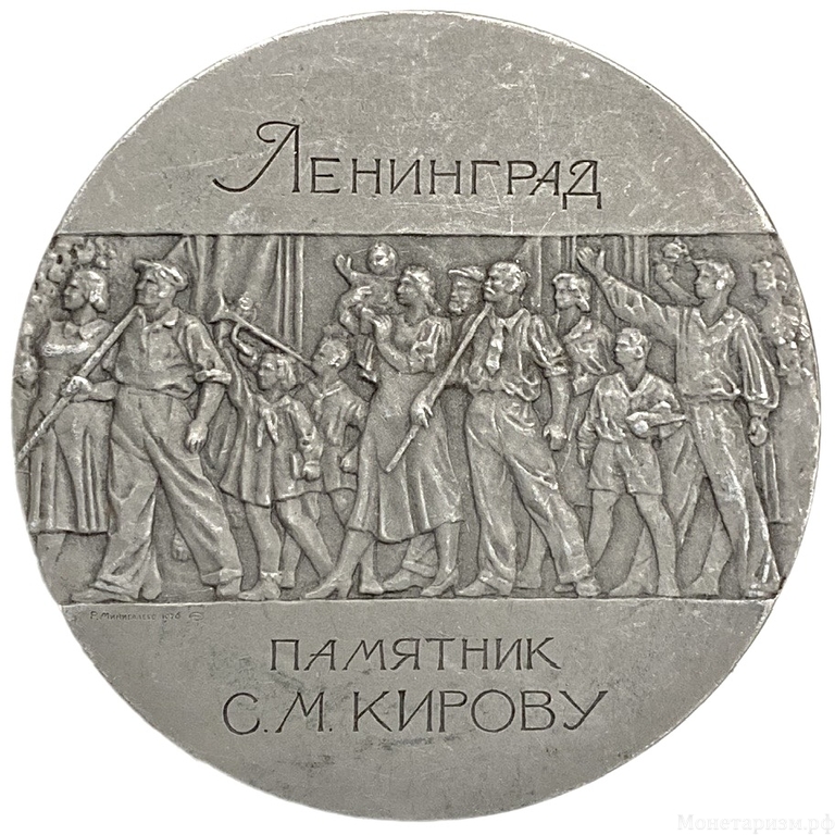 Памятная настольная медаль 1976 год.Памятник С. М. Кирову в г.Ленинград.ЛМД.СССР.