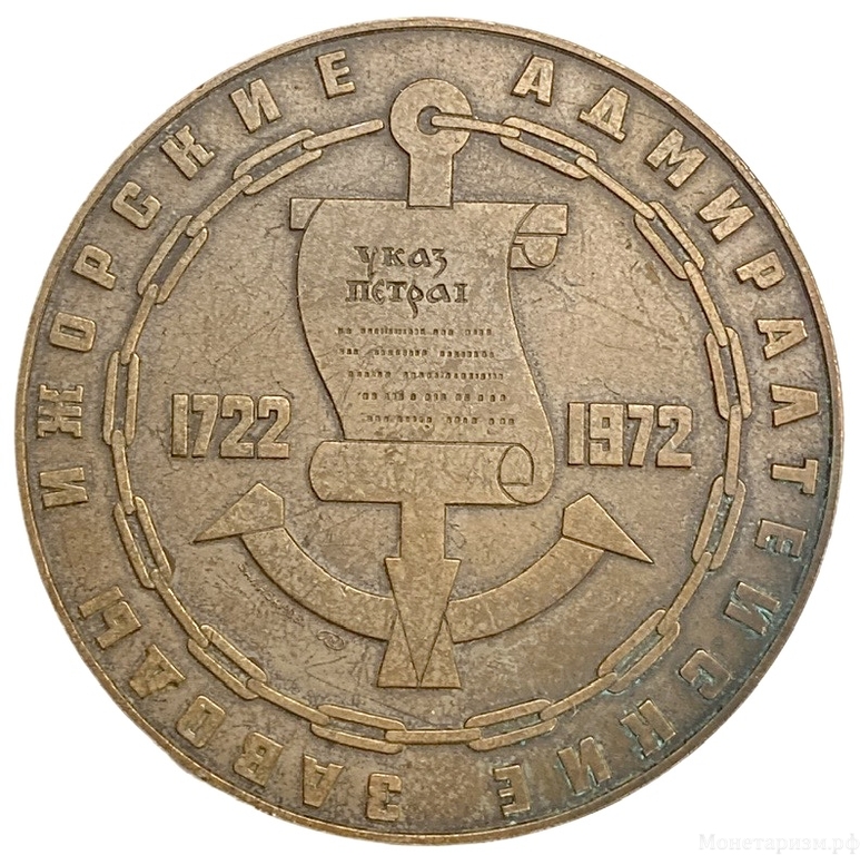 Памятная настольная медаль 1972 год.250 лет Ижорскому заводу имени А. А. Жданова (1722–1972).ЛМД.СССР.Бронза,томпак.
