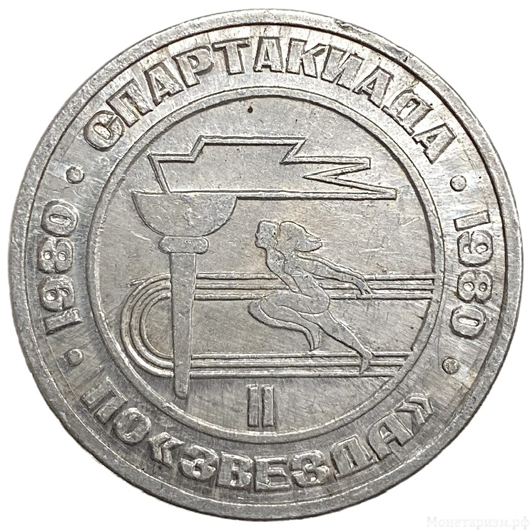 Памятная спортивная медаль 1980 год.Олимпийский год - не только для олимпийцев.II Спартакиада ПО "Светлана"».Ленинград.СССР.