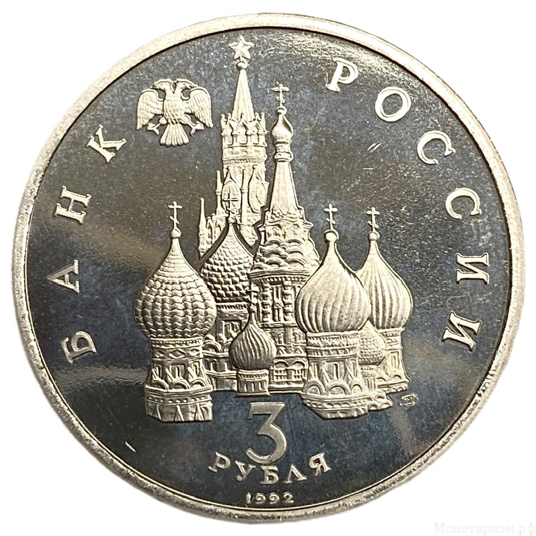 3 рубля 1992 год лмд "Северный конвой 1941-1945 гг."PROOF в холдере. 