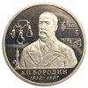1 рубль 1993 год ммд "Бородин".Банк России.Proof в холдере.