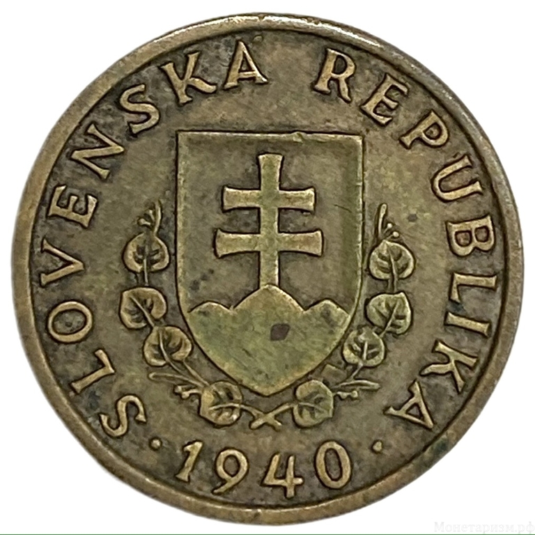 20 геллеров 1940 год.Германская оккупация.Словакия. 