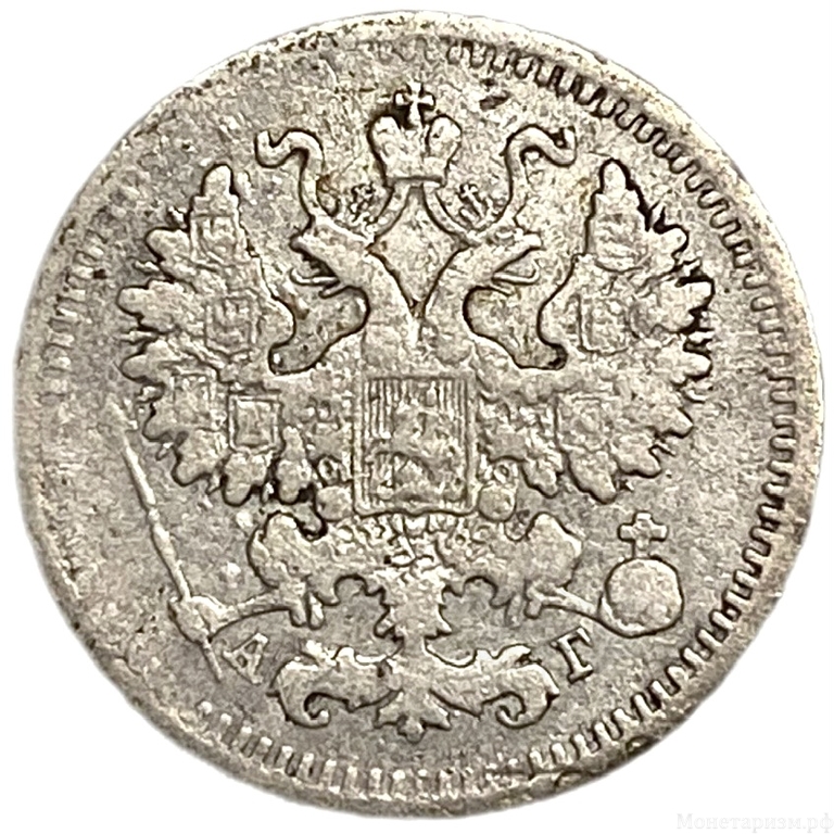 5 копеек 1888 год спб АГ.Александр III.Серебро. 