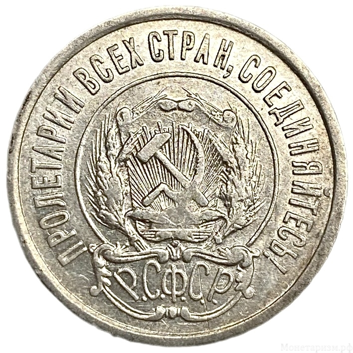20 копеек 1922 год.Погодовка.СССР.Билон.Серебро.AU.