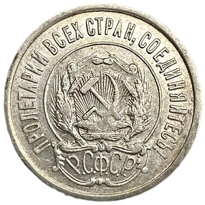 20 копеек 1922 год.Погодовка.СССР.Билон.Серебро.AU.