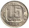 15 копеек 1945 год.Погодовка.СССР. 