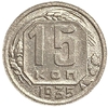 15 копеек 1935 год.Погодовка.СССР. 