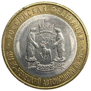 10 рублей биметалл 2010 год СПМД.ЯНАО (Ямало-Ненецкий АО).Регионы РФ.Unc.