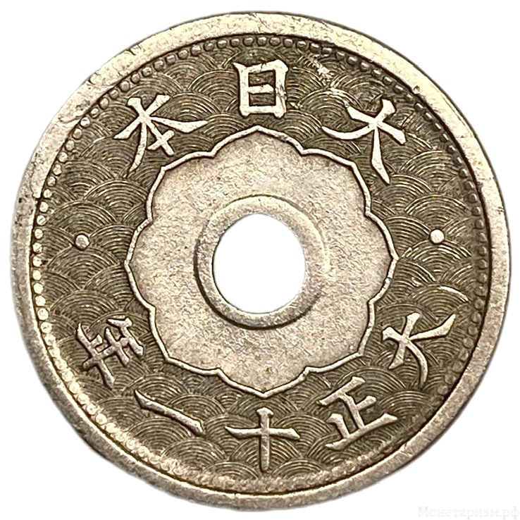 5 сен 1922 год.11 год Тайсё.Япония.Серебро. 