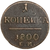 1 копейка 1800 год Е.М.Павел I.Медь. 