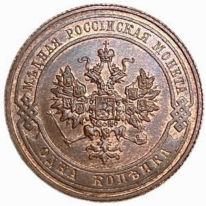 1 копейка 1911 год СПБ.Николай II.РИ.Медь.