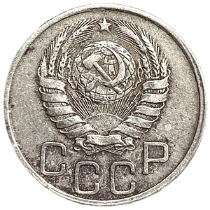 20 копеек 1942 год.Погодовка СССР.