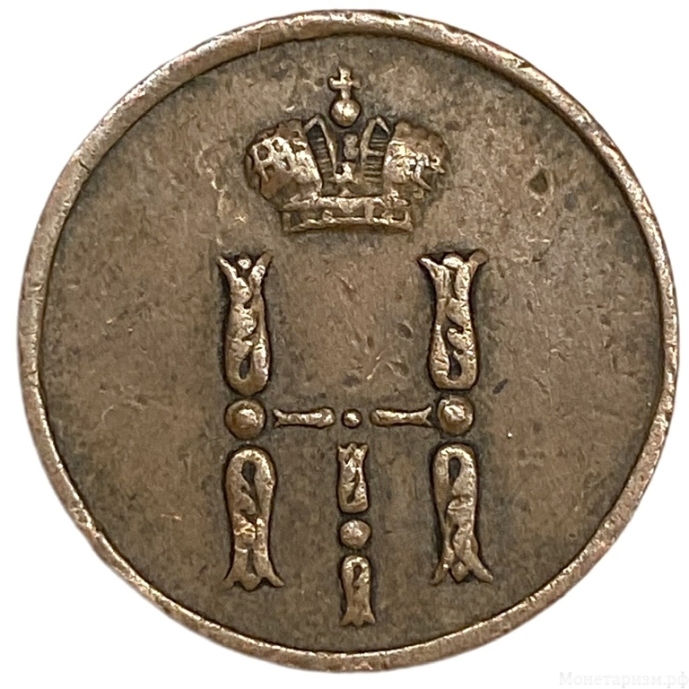 Денежка (1/2 Копейки) 1853 год Е.М.Николай I.РИ.Медь. 