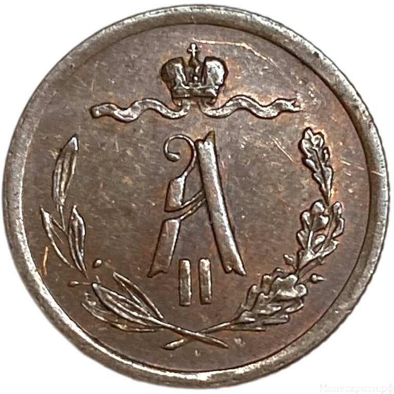 1/2 копейки 1877 год СПБ.Александр II.РИ.Медь.